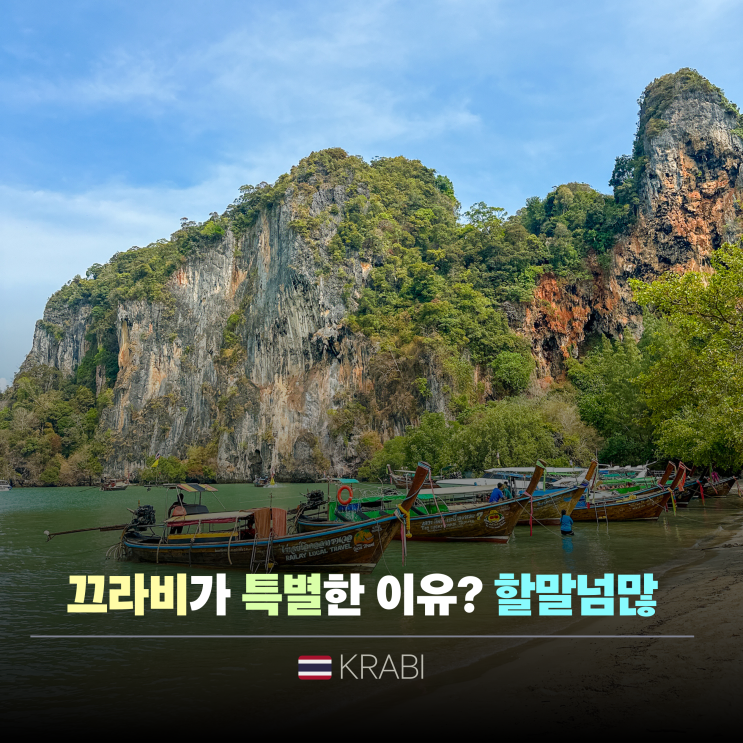  푸켓 말고 끄라비 여행 가볼만한 곳 투어 추천