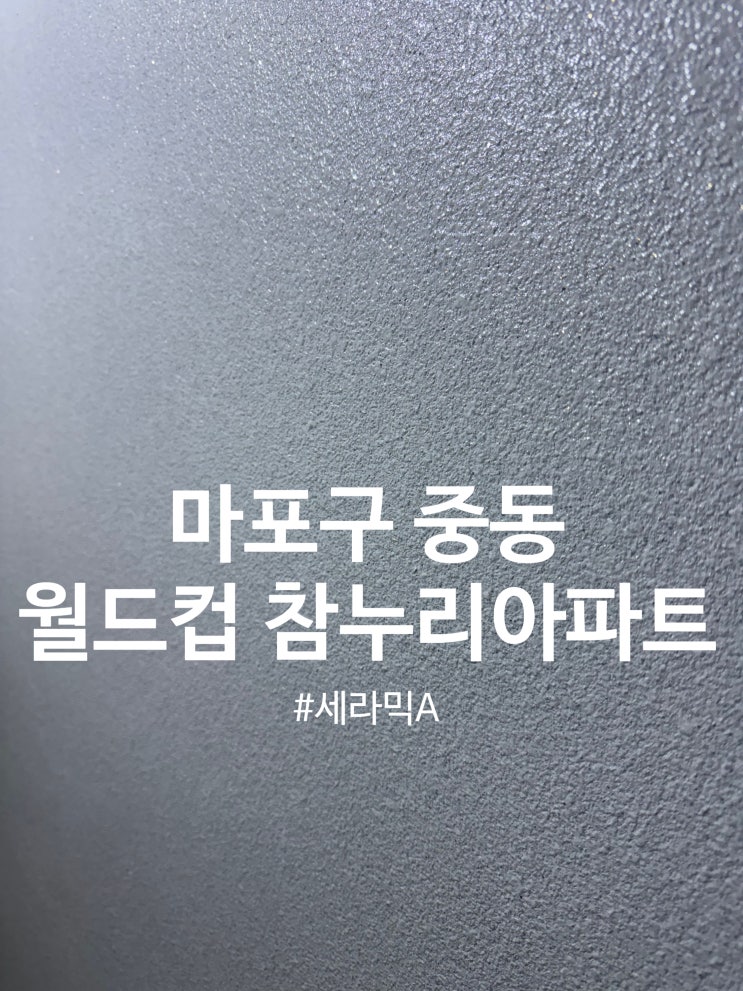  서울 마포구 중동 월드컵 참누리 아파트 탄성코트 세라믹A 시공(달빛탄성)
