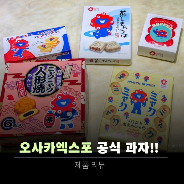  오사카 엑스포 굿즈 과자 후기 | 오피셜 인증 넘버까지!!