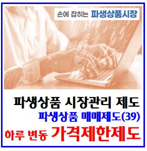  파생상품 매매제도(39) (feat. 가격제한제도) : 선물옵션, 상하한가, 전일정산, 최종약정, 전일거래증거금, 이론, 폭비율, 결제불이행, 미결제약정, 반대거래, 마진콜