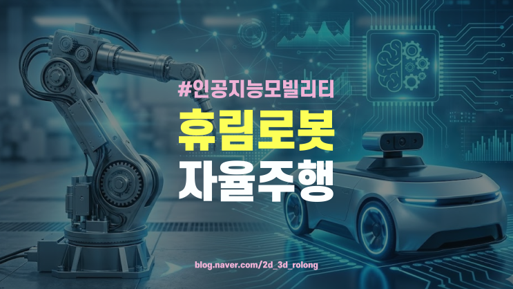  휴림로봇 자율주행 | 산업용 로봇의 지능화(AI Integration)
