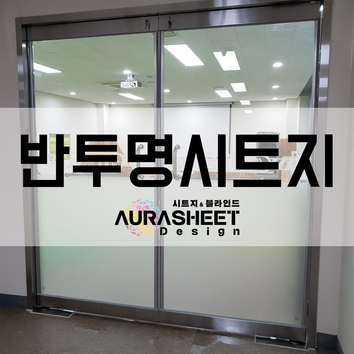  반투명시트지 시공 시선차단용으로 으뜸!