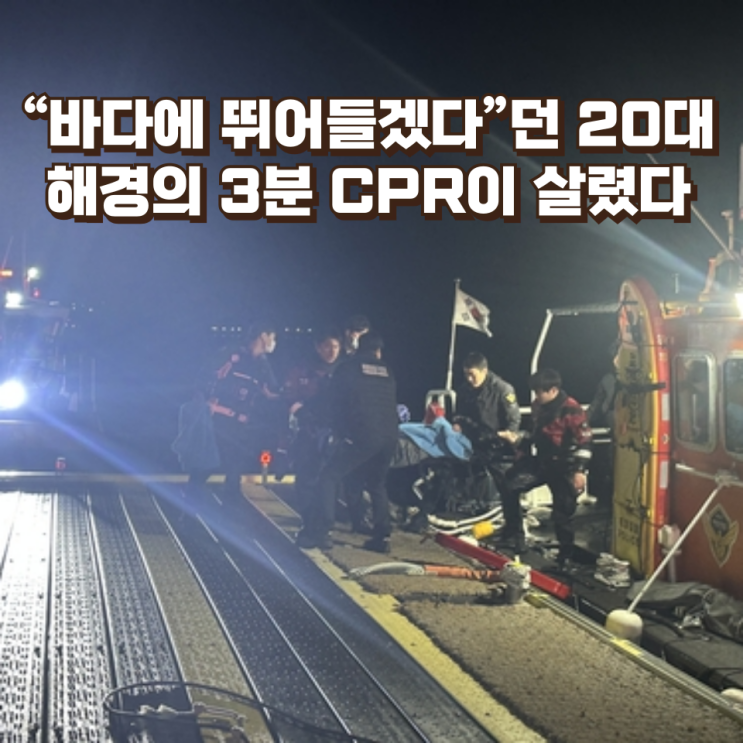 “바다에 뛰어들겠다”던 20대, 해경의 3분 CPR이 생명을 살렸다