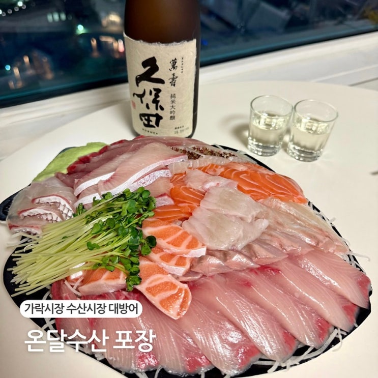  가락시장 수산시장 온달수산 대방어 포장 횟집 추천