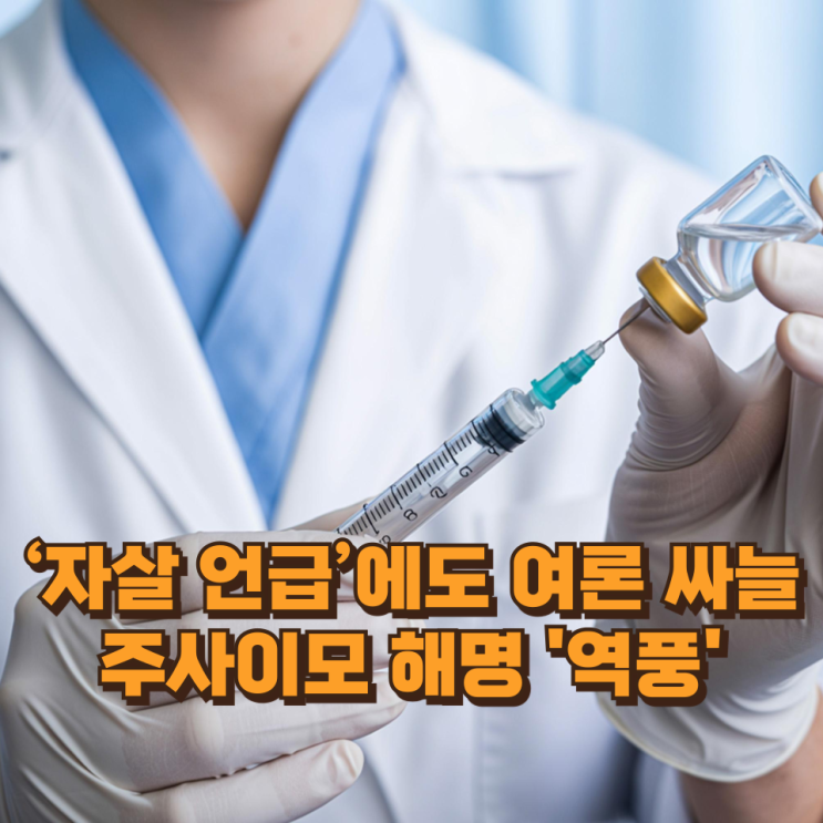  “‘자살 언급’에도 여론은 싸늘…왜 주사이모 해명은 설득력을 잃었나”