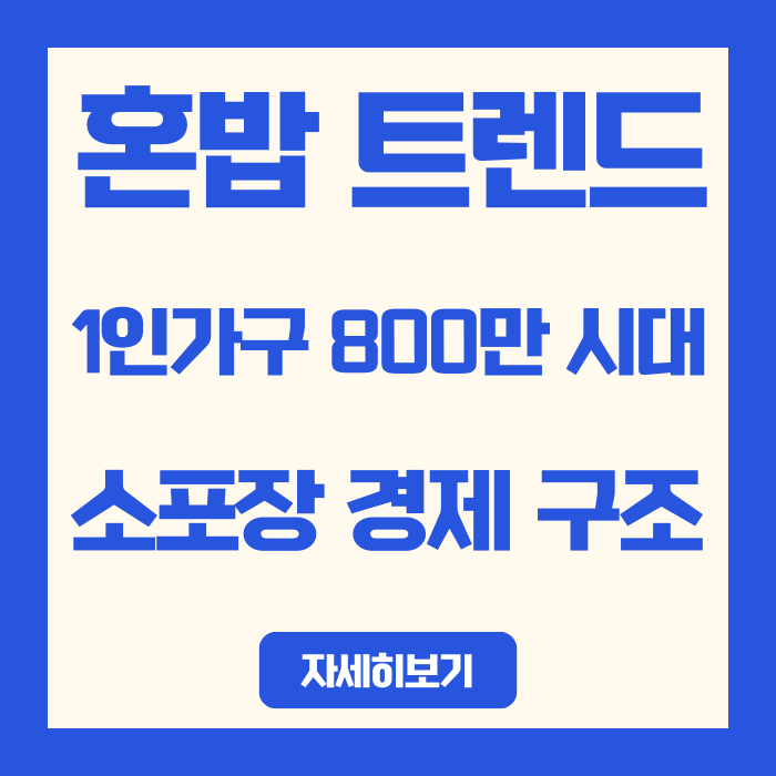  혼밥 트렌드, 식품업계 생산라인을 바꾼다