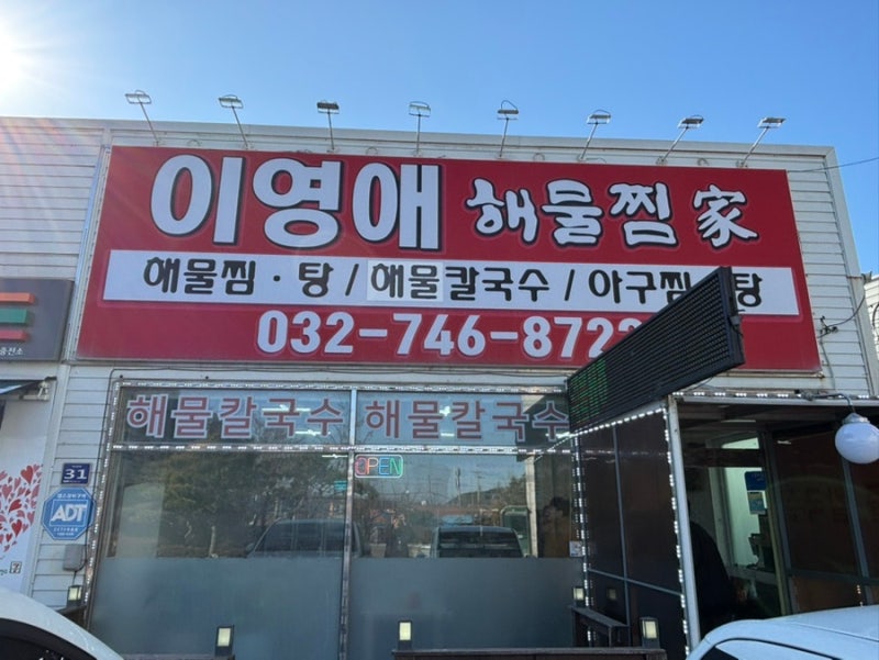[황해칼국수 옆집] 을왕리 이영애해물찜에서 칼국수를 맛 보다