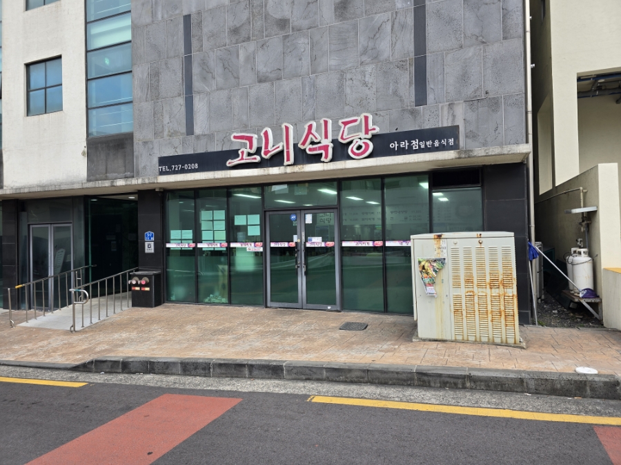 고니식당 아라점 사진 1