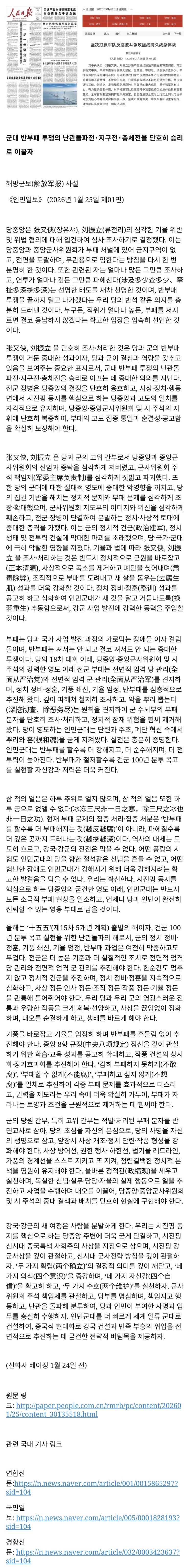  장유샤 숙청 관련 해방군보 사설 번역 전문