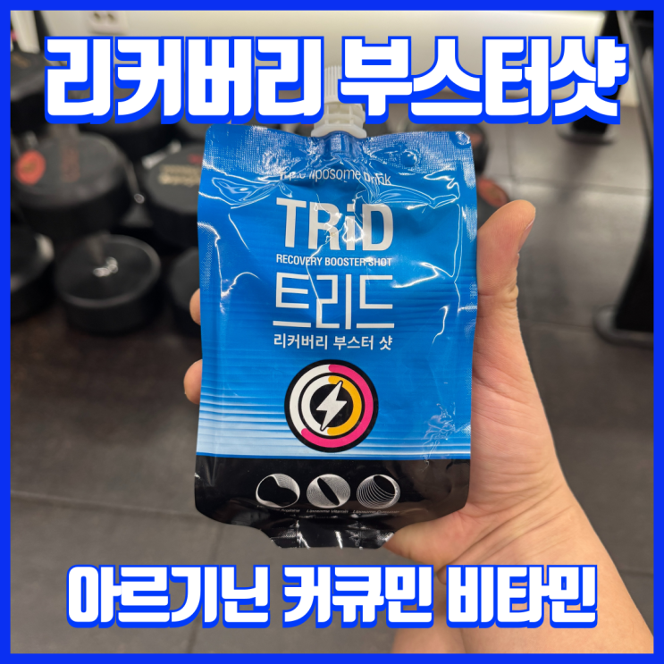  고강도 운동, 런닝 스포츠 음료 추천! 리커버리 부스터샷