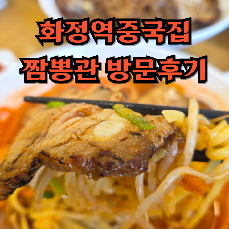  화정역중국집 짬뽕관고양화정점 방문후기