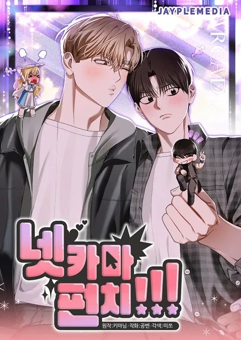 [스포주의] 리디 BL웹툰 넷카마 펀치!!! 게임 소재와 짜임새 있는 스토리 솔직 리뷰
