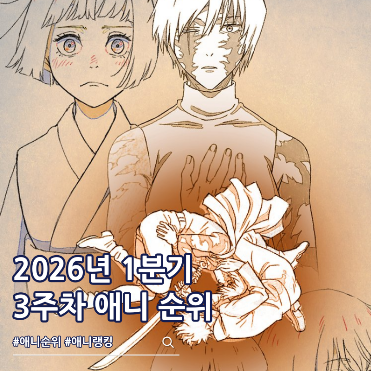  2026년 1분기 애니 순위 랭킹 3주차