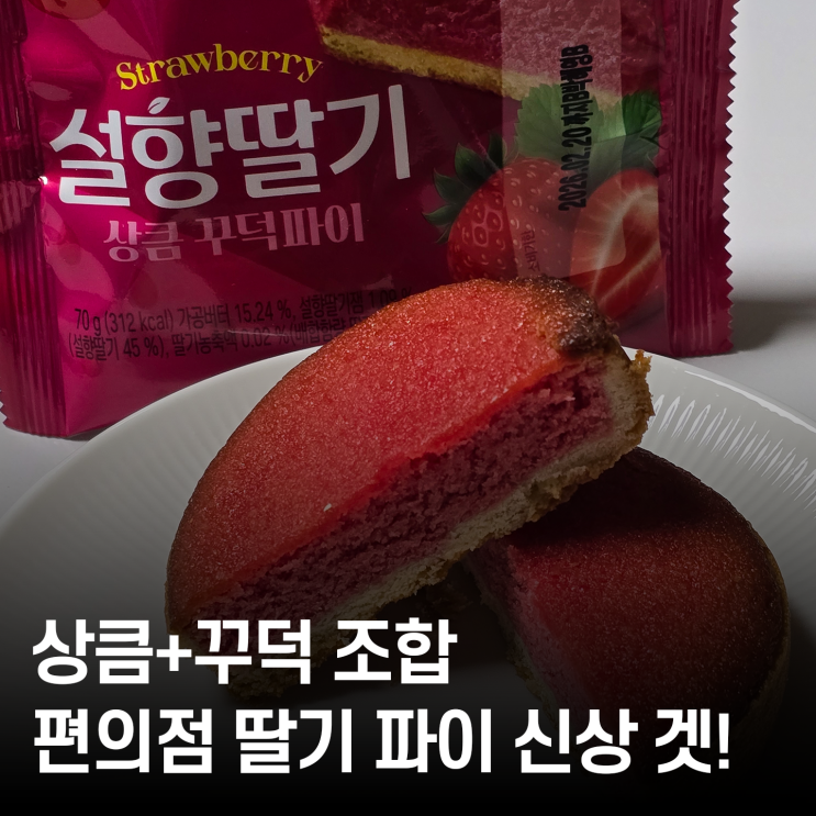  설향 딸기 상큼 꾸덕파이 먹어봤어요! 편의점 딸기 파이 솔직 리뷰