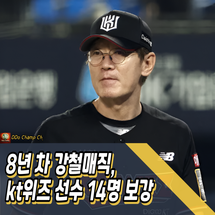 8년 차 강철매직, kt위즈 선수 14명 보강으로 우승 노린다