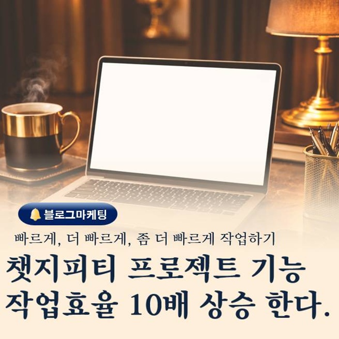  챗GPT 프로젝트 기능 완전정복 작업 효율이 10배 오르는 이유