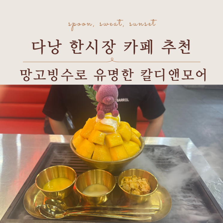 다낭 한시장 망고빙수 맛집, 칼디앤모어 후기