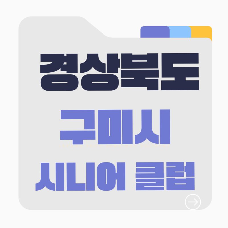 구미 시니어 클럽 노인 일자리, 서류가 덜 꼬이게 만드는 기준이 있습니다