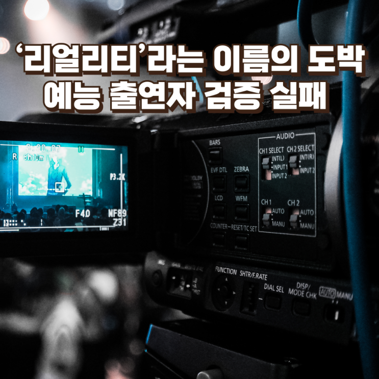  ‘리얼리티’라는 이름의 도박…예능 출연자 검증 실패가 만든 방송가의 구조적 위기