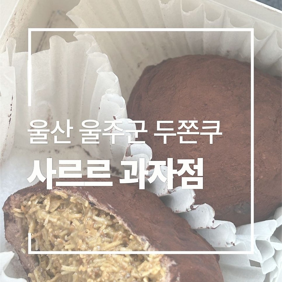 사르르과자점 사진 1
