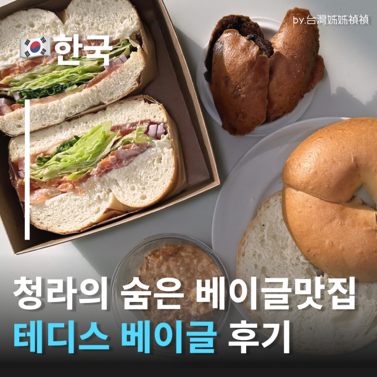  청라가볼만한곳 추천 테디스베이글 오픈런후기 쫄깃한 베이글 천국 청라빵집 청라카페추천