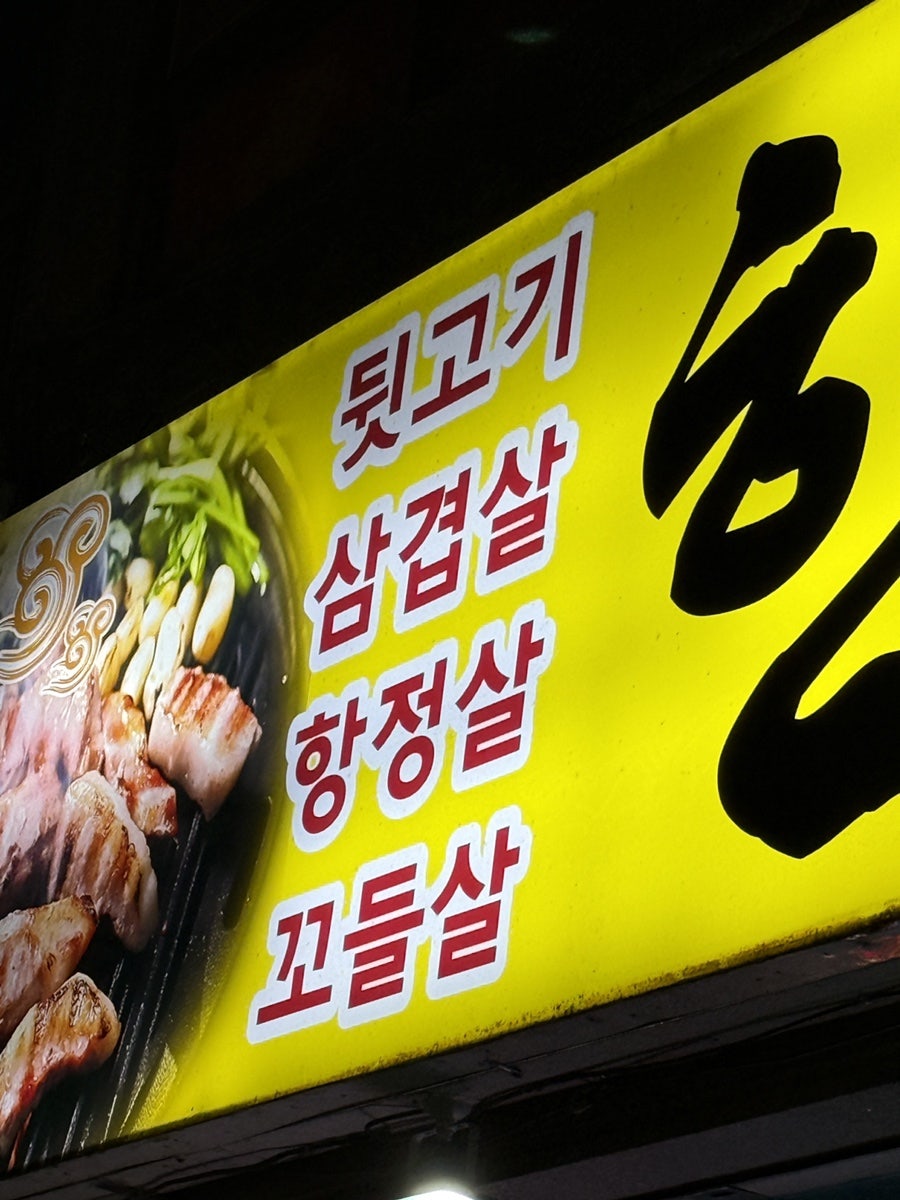 한가네뒷고기 사진 6