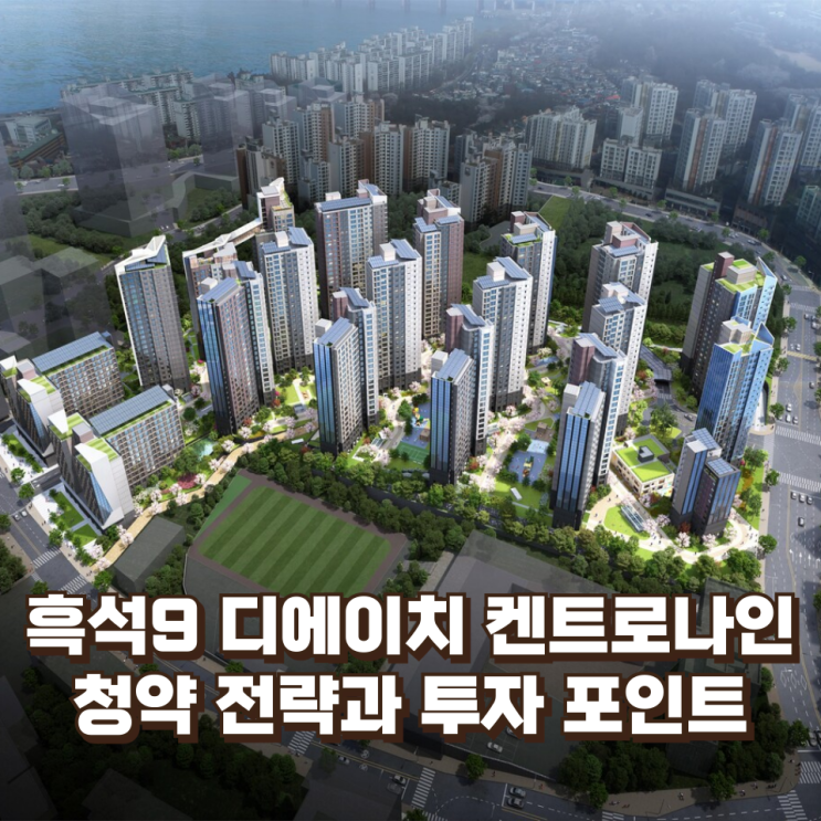  ‘로또 청약 후보’ 흑석9구역 디에이치 켄트로나인 — 청약 전략과 투자 포인트