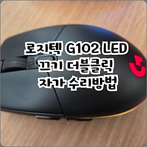 로지텍 G102 LED 끄기 더블클릭 자가 수리방법