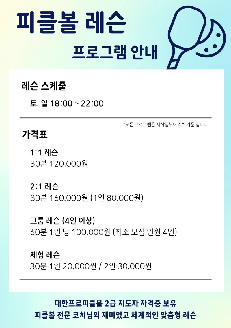 [수원 피클볼 레슨] 피클볼 레슨 in 테니스클리닉