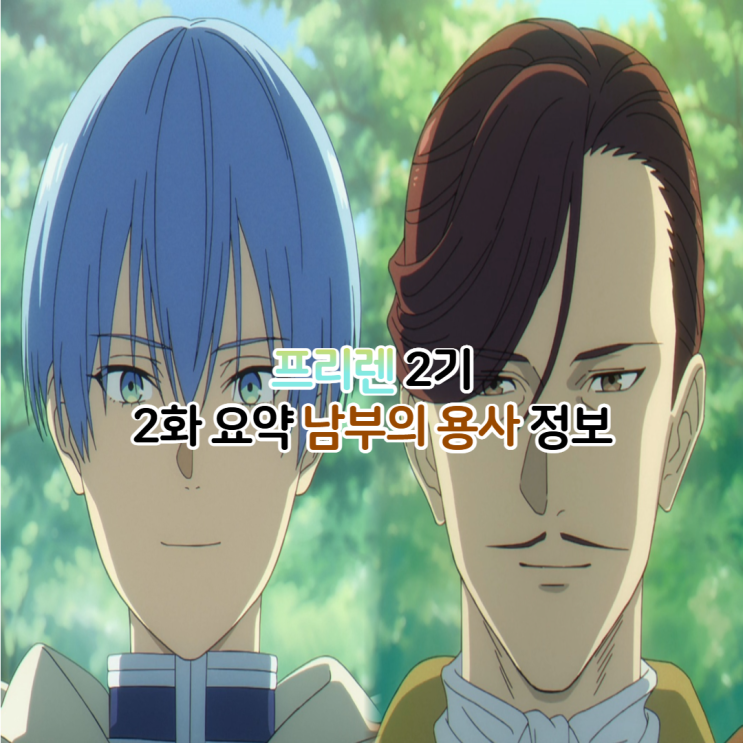  장송의 프리렌 2기 2화 요약 남부의 용사 성우