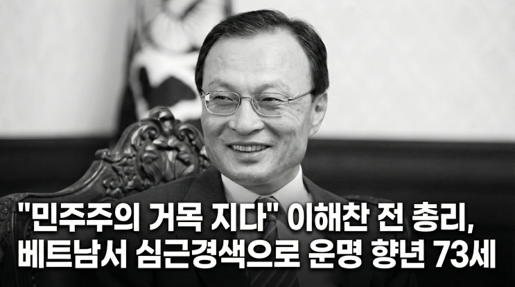 "민주주의 거목 지다" <b>이해찬</b> 전 총리, 베트남서 심근경색으로... 