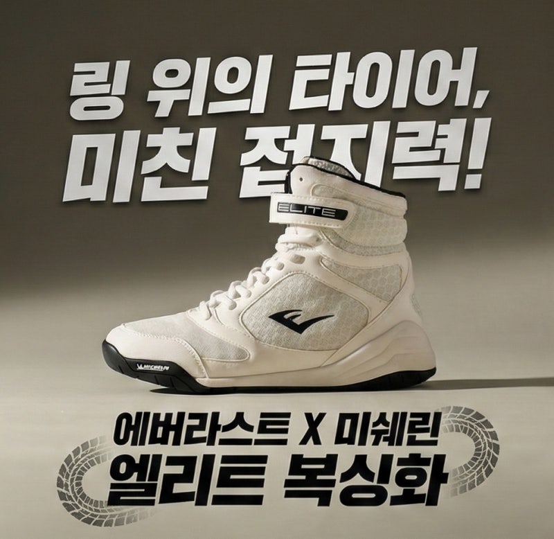 링 위에서 자꾸 미끄러진다면? 타이어 신은 복싱화, 에버라스트 엘리트가 답이다!