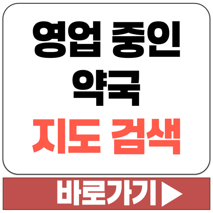  지금 토요일 일요일 영업 열려 있는 오픈 중인 약국 지도 검색 찾기 찾는 방법