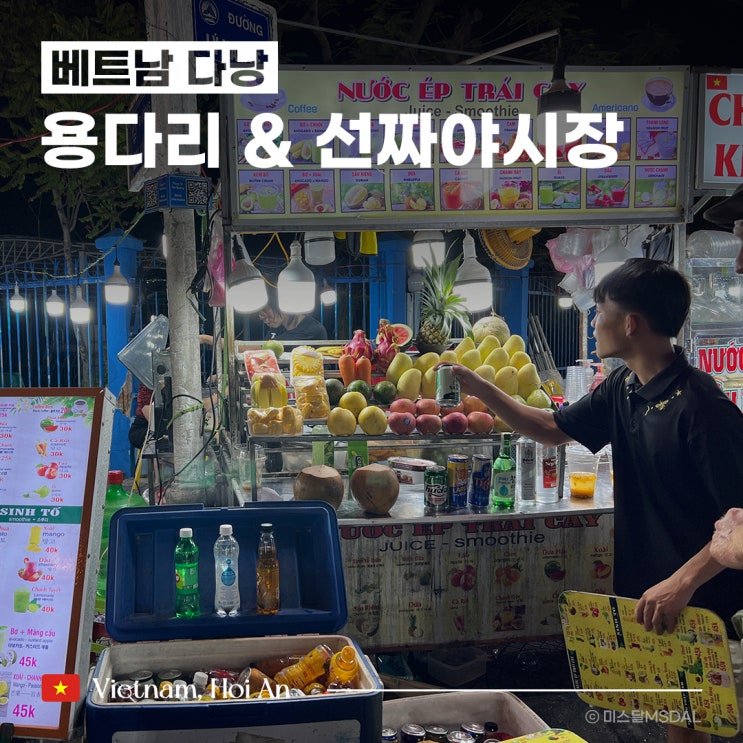  [베트남/다낭여행] 용다리 야경 & 선짜야시장 먹거리, 과일, 쇼핑리스트