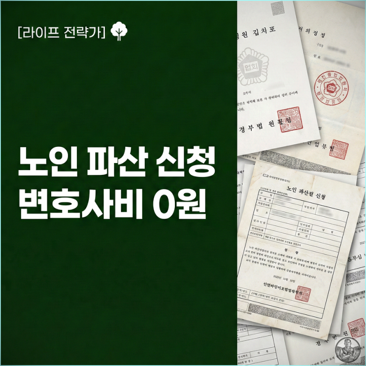  노인 파산 신청 방법, 변호사비 0원으로 해결한 현실 후기
