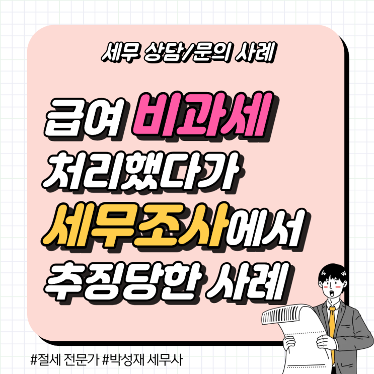  [세무 상담 사례] 급여 비과세 항목, 세무조사에서 바로 걸리는 4가지