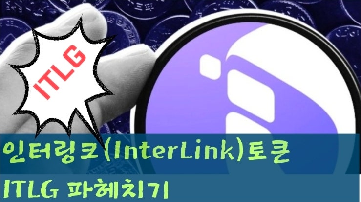  인터링크(InterLink) 토큰 ITLG 파헤치기