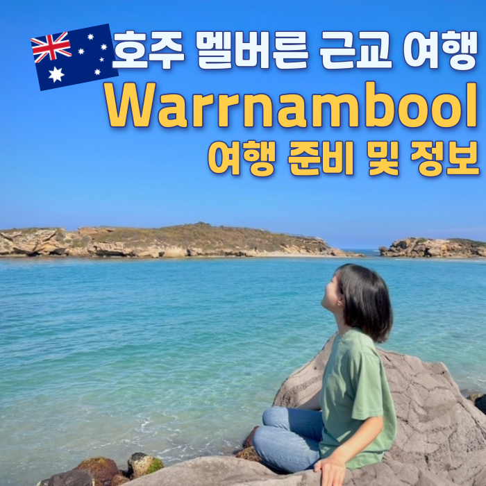  멜버른 근교 기차 여행 - 와남불(Warrnambool) | 여행 준비·가볼만한 곳·가는 법