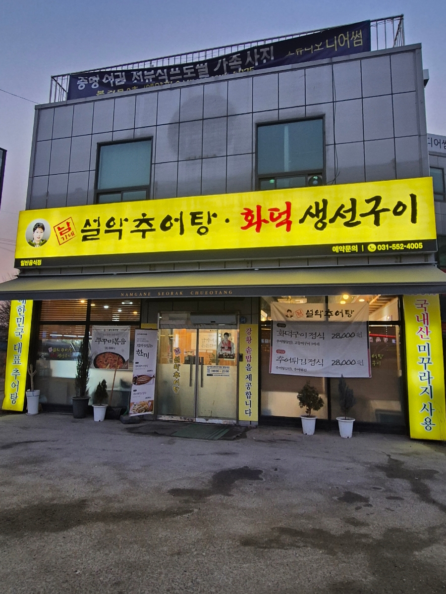 남가네설악추어탕 토평점 사진 2