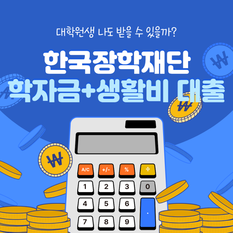 2026년 1학기 대학원 신입생의 한국장학재단 학자금 생활비 대출 후기