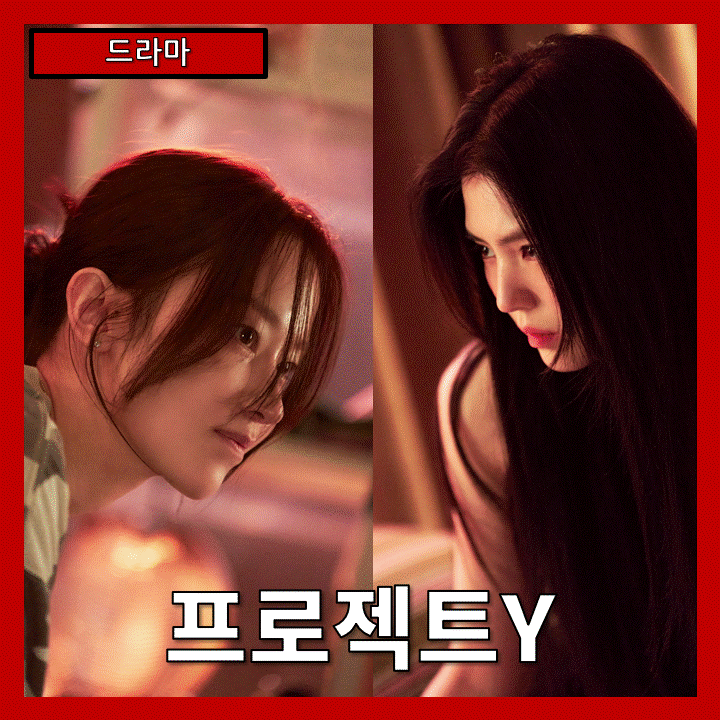  [드라마] '프로젝트Y' 한소희 전종서 주연 느와르 영화 줄거리 리뷰 분석 후기