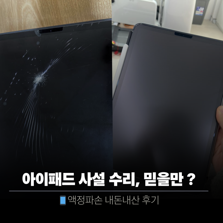  아이패드 액정 수리 강남 내돈내산 | 수리비 미쳤는데 의리가 있잖아..