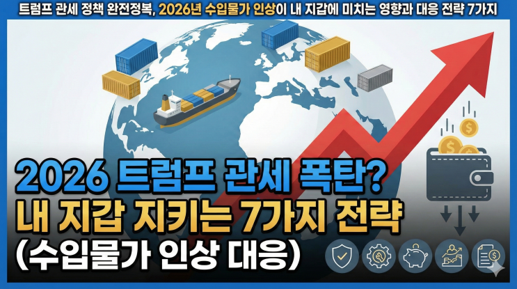  트럼프 관세 정책 완전정복, 2026년 수입물가 인상이 내 지갑에 미치는 영향과 대응 전략 7가지