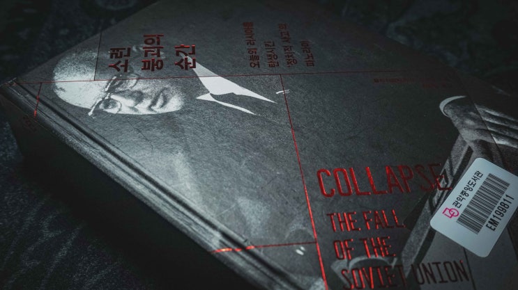  [리뷰] 블라디슬라프 주보크, 소련 붕괴의 순간, 최파일 옮김, 위즈덤하우스,2025.