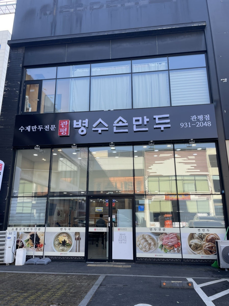 병수손만두 관평점 사진 1