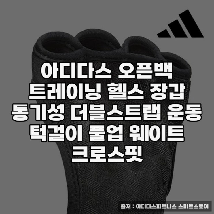  아디다스 오픈백 트레이닝 헬스 장갑의 실용성