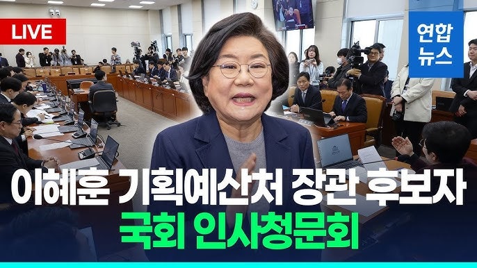 이혜훈 기획예산처 초대장관 인사청문회..원펜타스 보좌관갑질 장남입시비리 사회기여자전....