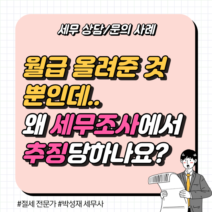  [세무 상담 사례] 월급 올려준 것뿐인데 세무조사에서 왜 추징당할까요?