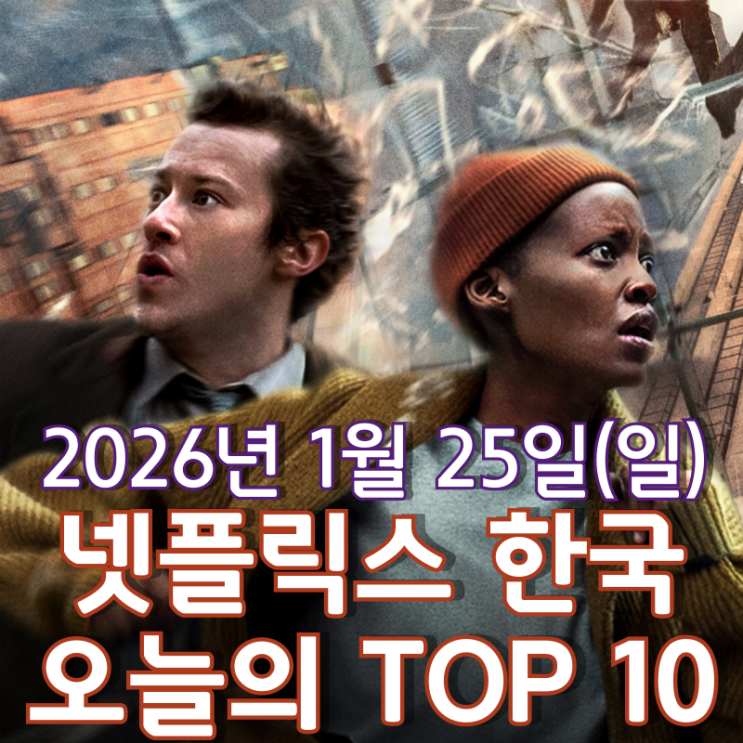  [넷플릭스 한국] 오늘의 TOP 10 - 2026년 1월 25일(일)