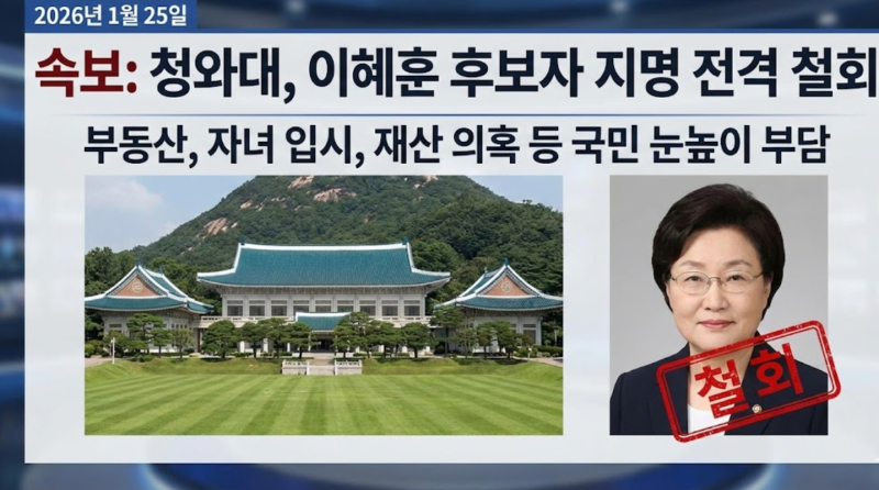 이혜훈 지명철회! 이제는 철저한 수사필요 앞으로 깜이 아니면 나오지 않기를